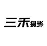 三禾摄影