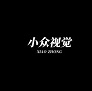 小众视觉